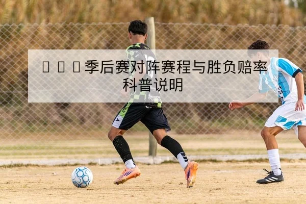 LPL季后赛对阵赛程与胜负赔率科普说明
