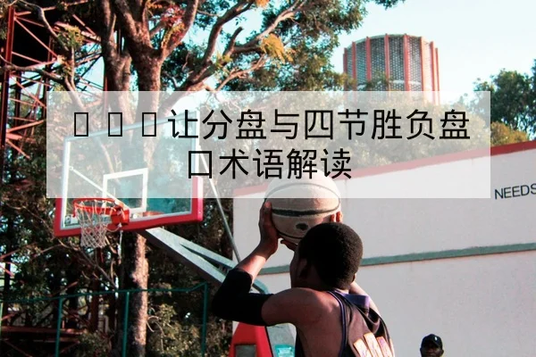 西甲本轮首发与预计换人时间查询