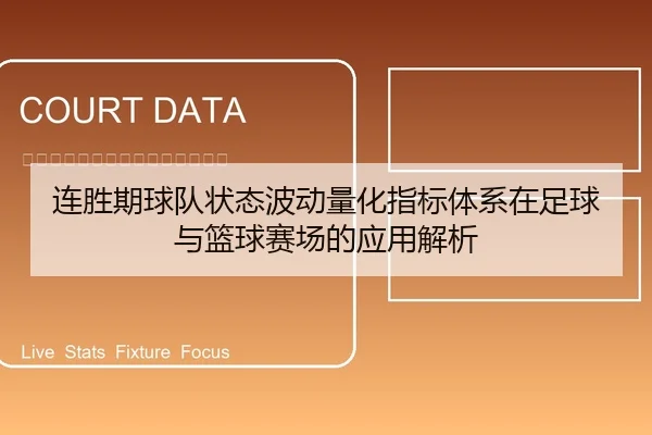 连胜期球队状态波动量化指标体系在足球与篮球赛场的应用解析